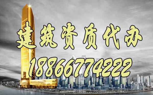 什么樣的建筑資質(zhì)代辦公司會更好？