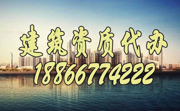 專業(yè)建筑資質(zhì)代辦公司有哪些特點(diǎn)