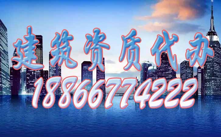 建筑資質(zhì)代辦.jpg