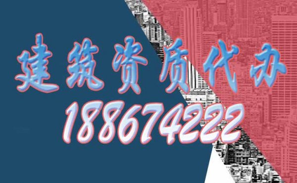 影響2023年建筑資質(zhì)代辦費(fèi)用的四個(gè)因素