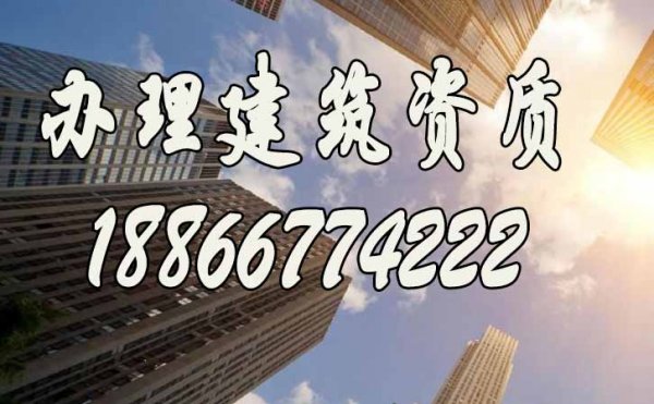 辦理建筑資質(zhì)，找靠譜代辦公司更省心，看完這個(gè)你就知道