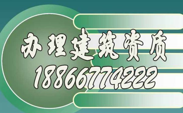 如何選辦理建筑資質(zhì)公司才能更加靠譜？