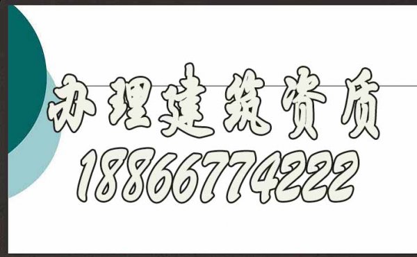 為什么強(qiáng)調(diào)建筑企業(yè)要辦理建筑資質(zhì)，看完不就懂了