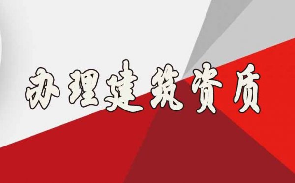 山東辦理建筑資質(zhì)公司哪家更靠譜？