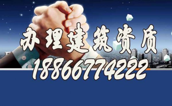 為什么建議企業(yè)找靠譜的辦理建筑資質(zhì)公司?