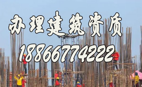 建筑施工企業(yè)快速尋找靠譜辦理建筑資質(zhì)公司的技巧