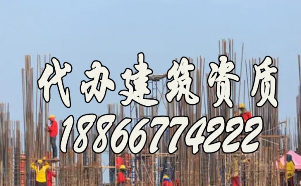 專業(yè)的山東建筑資質(zhì)代辦公司會(huì)有哪些特點(diǎn)？