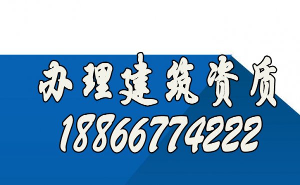 如何來尋找辦理建筑資質(zhì)靠譜的公司