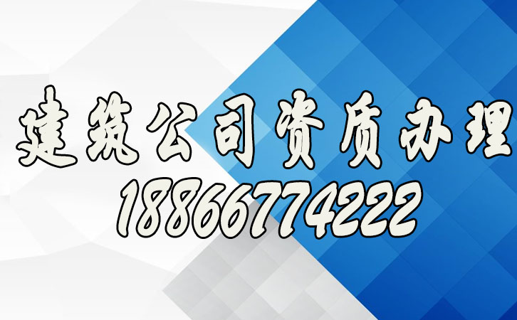 建筑企業(yè)資質(zhì)辦理.jpg