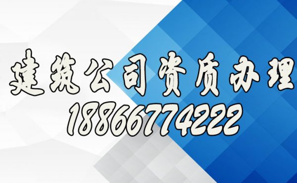 怎么滿足實現(xiàn)建筑公司資質(zhì)辦理的需求