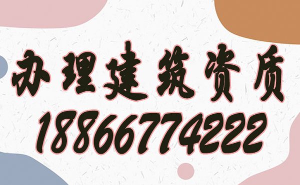 強(qiáng)調(diào)建筑企業(yè)辦理建筑資質(zhì)的好處有哪些？