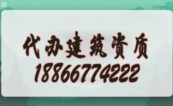 分辨建筑資質(zhì)代辦公司是否可靠的幾個方法