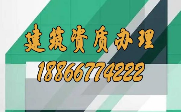 建筑資質辦理過程中哪些問題要多加注意