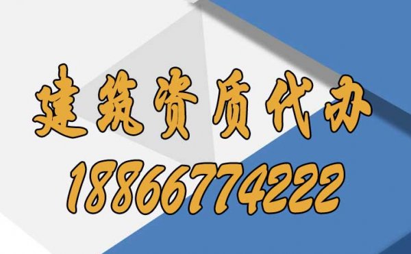 山東專業(yè)的建筑資質代辦公司如何選擇？