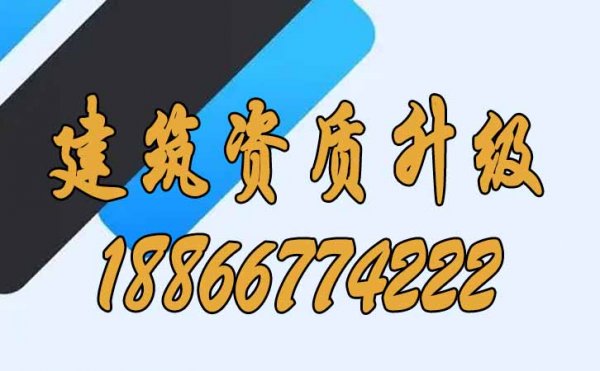 建議建筑企業(yè)早一步進(jìn)行資質(zhì)升級的原因