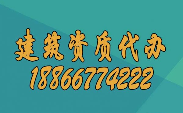 在眾多建筑資質代辦公司中，如何挑選合適的資質代辦公司？