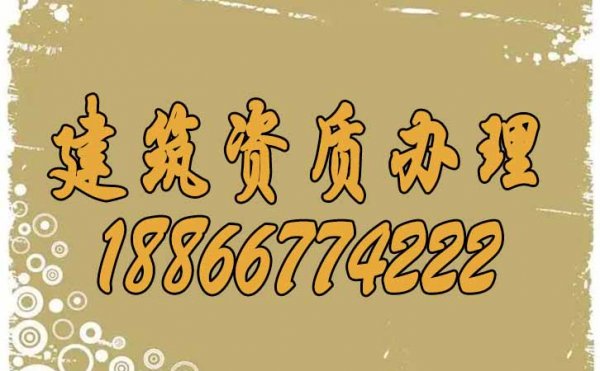 建筑資質辦理過程中對人員的要求是什么？