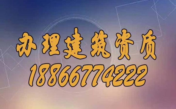 為什么建筑企業(yè)一定要辦理建筑資質(zhì)