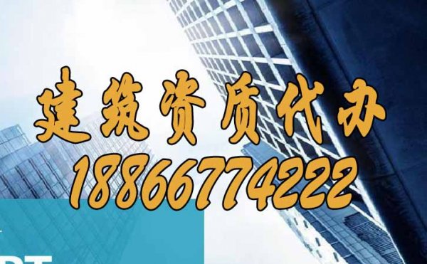 為什么更建議企業(yè)找建筑資質(zhì)代辦公司？