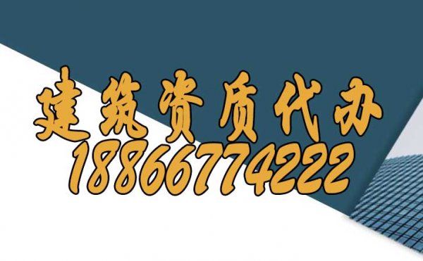 山東建筑資質(zhì)代辦可給企業(yè)帶來哪些作用？