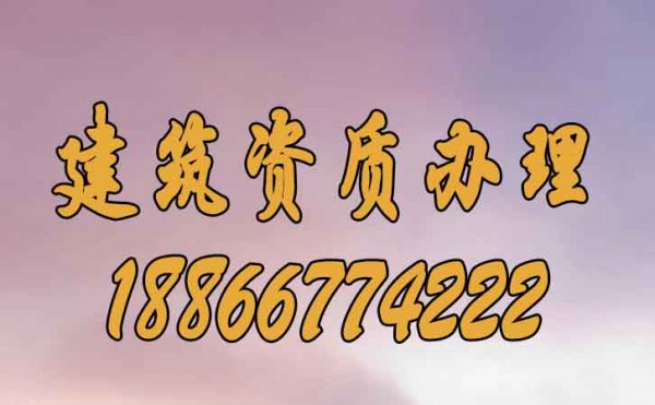 為什么建議企業(yè)要首選建筑資質(zhì)辦理公司？