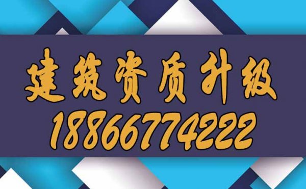 哪些條件可以滿足企業(yè)快速進(jìn)行建筑資質(zhì)升級