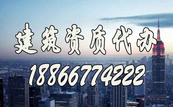 建筑資質(zhì)代辦過程中需要注意的細(xì)節(jié)問題有什么？