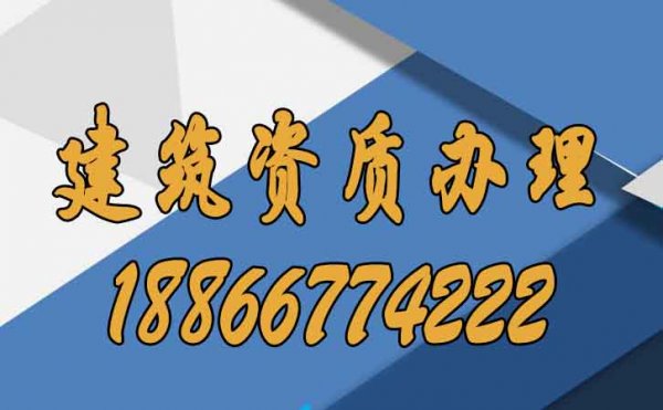 企業(yè)進(jìn)行建筑資質(zhì)辦理速度較慢的原因在哪？