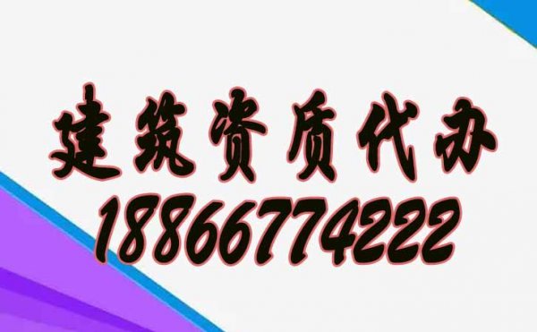 專業(yè)的建筑資質(zhì)代辦公司要滿足哪些合理條件？