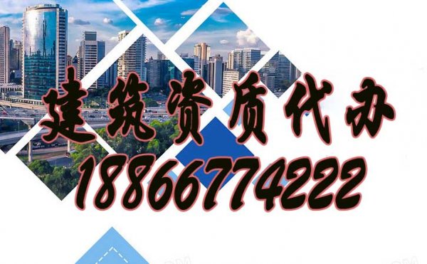 辦理建筑資質(zhì)找什么樣的建筑資質(zhì)代辦公司更合適