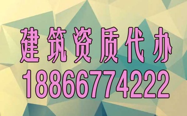 專業(yè)的建筑資質(zhì)代辦公司如何來正確挑選？