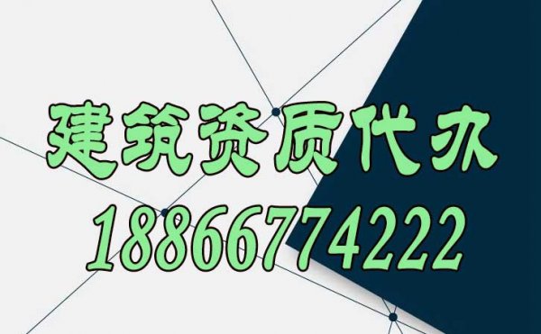 建議選擇建筑資質(zhì)代辦公司的三大原因