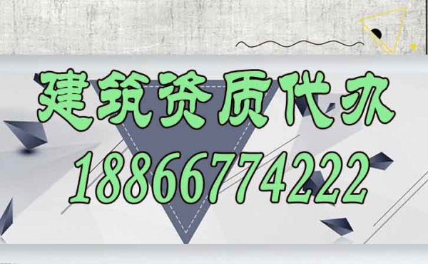 什么類型的建筑資質(zhì)代辦公司更適合與建筑公司合作