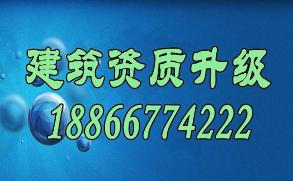 山東建筑資質(zhì)升級主要流程是怎么樣的？