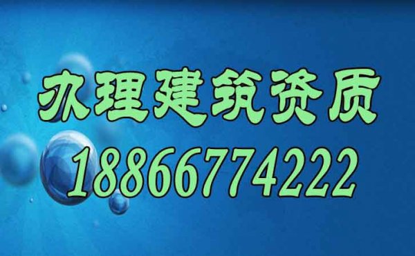 如何才能讓建筑企業(yè)順利辦理建筑資質(zhì)？