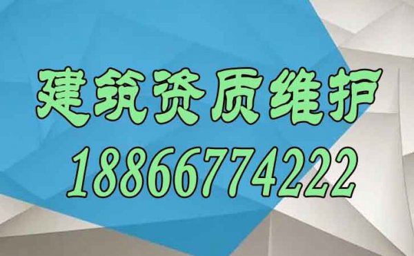 關(guān)于建筑資質(zhì)的維護(hù)工作需要注意哪些方面？