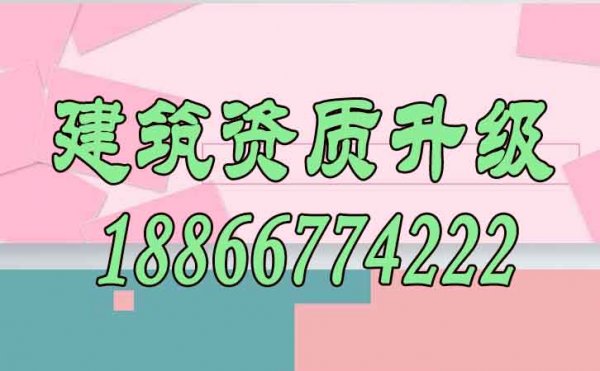 建筑資質(zhì)升級能給企業(yè)帶來哪些價值？