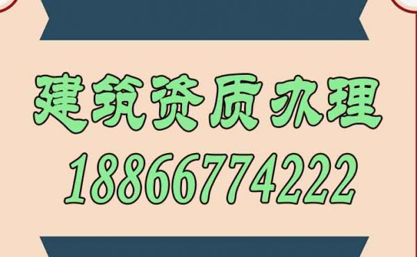 關(guān)于建筑資質(zhì)辦理哪些問題需要了解