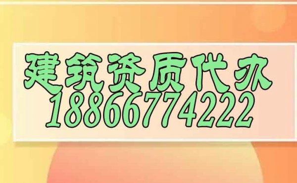 哪幾個步驟可以快速尋找專業(yè)建筑資質(zhì)代辦公司