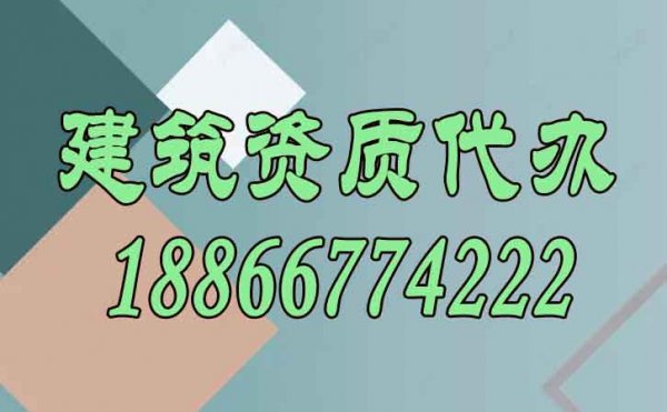 專業(yè)建筑資質(zhì)辦理公司備受歡迎的背后原因