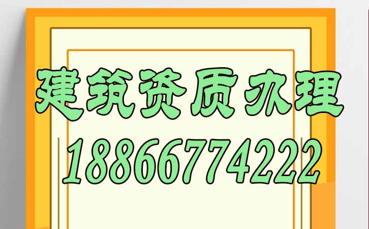 辦理建筑資質(zhì).jpg