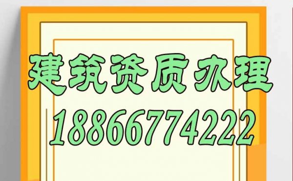 降低辦理建筑資質(zhì)費(fèi)用，這三點(diǎn)不可忽視