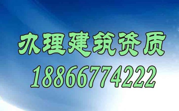 辦理建筑資質(zhì)能給企業(yè)帶來哪些便利