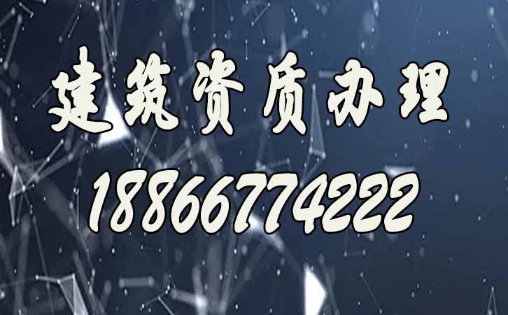 辦理建筑資質(zhì).jpg