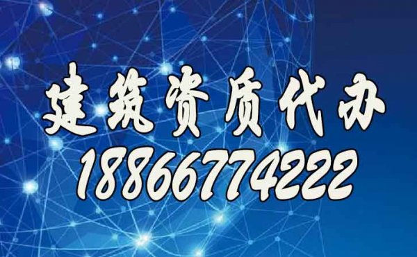 挑選合適的建筑資質(zhì)辦理公司，這些細(xì)節(jié)至關(guān)重要