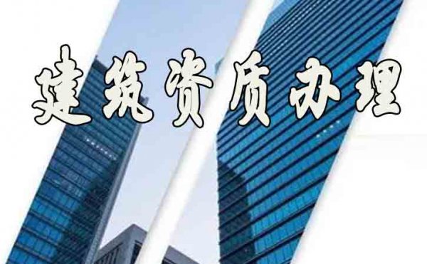 山東建筑資質(zhì)辦理公司在選擇上要注意哪些細(xì)節(jié)？