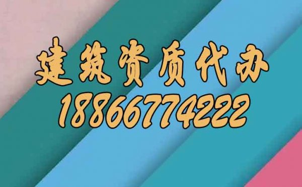 分辨靠譜的建筑資質代辦公司注意哪幾點？