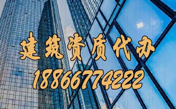 全面了解建筑資質(zhì)代辦公司的四大優(yōu)勢