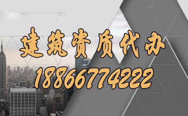 建筑施工企業(yè)選擇建筑資質(zhì)代辦公司的三大理由