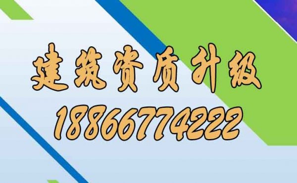 建議企業(yè)進(jìn)行建筑資質(zhì)升級(jí)可帶來哪些好處？